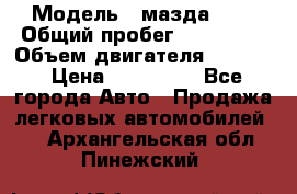  › Модель ­ мазда 626 › Общий пробег ­ 279 020 › Объем двигателя ­ 2 000 › Цена ­ 110 000 - Все города Авто » Продажа легковых автомобилей   . Архангельская обл.,Пинежский 